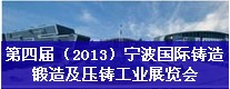 第四屆（2013）寧波國(guó)際鑄造、鍛造及壓鑄工業(yè)展覽會(huì)