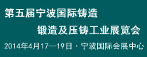 五屆寧波國(guó)際鑄造、鍛造及壓鑄工業(yè)展覽會(huì)