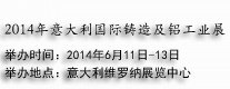 2014年意大利國(guó)際鑄造及鋁工業(yè)展