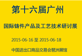 第十六屆廣州國際鑄件產品及工藝技術研討展
