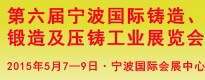 第六屆寧波國際鑄造、鍛造及壓鑄工業(yè)展覽會(huì)