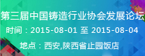 第三屆中國鑄造行業(yè)協(xié)會發(fā)展論壇  2015年第16屆24?。ㄊ小^(qū)）4市鑄造學術(shù)會議 通知