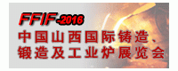 2016中國山西國際鑄造、鍛造及工業(yè)爐展覽會(huì)