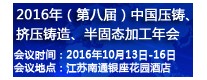 2016年（第八屆）中國(guó)壓鑄、擠壓鑄造、半固態(tài)加工年會(huì)