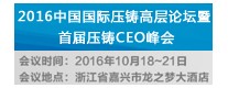 2016中國國際壓鑄高層論壇暨首屆壓鑄CEO峰會