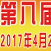 第八屆寧波鑄造、鍛造及壓鑄工業(yè)展覽會(huì)