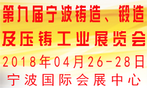 第九屆寧波鑄造、鍛造及壓鑄工業(yè)展覽會(huì)