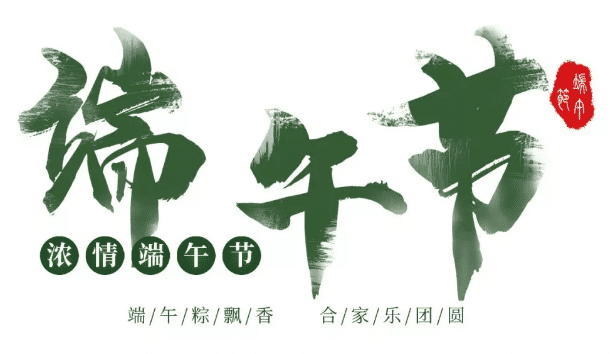 中華壓鑄網(wǎng)祝大家：端午節(jié)快樂！