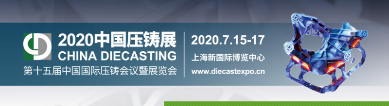 第十五屆中國國際壓鑄會議暨展覽會 CHINA DIECASTING 2020