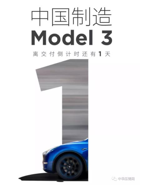 【簡訊】特斯拉國產(chǎn)Model3明日正式交付；2019年主流汽車零部件企業(yè)在華新投建項目一覽