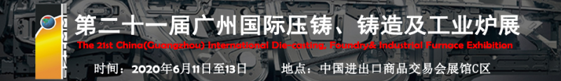 2020年第二十一屆廣州國際壓鑄、鑄造及工業(yè)爐展