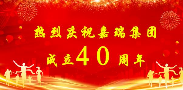 【簡(jiǎn)訊】熱烈慶祝嘉瑞集團(tuán)成立40周年；?特斯拉擬投資1200萬(wàn)元新增設(shè)備；貴州興仁登高25萬(wàn)噸生產(chǎn)線仍加足馬力