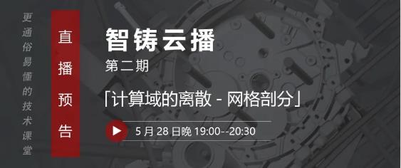 壓鑄工藝設(shè)計(jì)、模具設(shè)計(jì)從業(yè)者的直播課