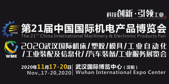 緊抓需求，強(qiáng)勢突圍！第21屆中國國際機(jī)電產(chǎn)品博覽會將于11月在武漢啟幕！