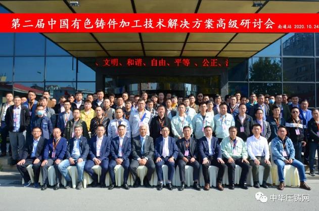 贏勢待發(fā)，落幕不散場——第二屆中國有色鑄件加工技術(shù)解決方案高級研討會·南通站圓滿落幕！