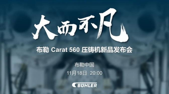 大而不凡，布勒全新壓鑄機(jī)新品 Carat560 線(xiàn)上發(fā)布會(huì)即將開(kāi)始！