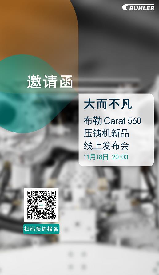 大而不凡，布勒全新壓鑄機(jī)新品 Carat560 線(xiàn)上發(fā)布會(huì)即將開(kāi)始！