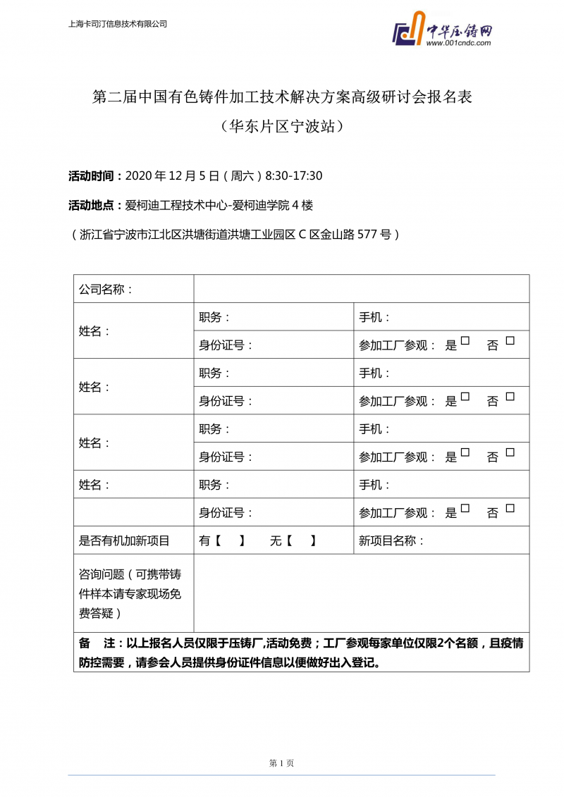 愛柯迪·寧波站 | 第二屆中國有色鑄件機(jī)加技術(shù)高級研討會浙江地區(qū)開始報名！