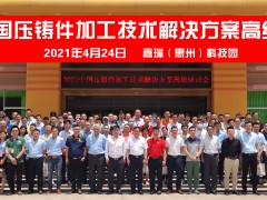 【快訊】2021中國壓鑄件加工技術(shù)解決方案高級(jí)研討會(huì)·惠州站成功舉辦