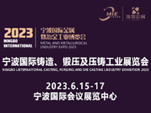 2023寧波國際金屬暨冶金工業(yè)博覽會(huì) 第十三屆（2023）寧波鑄造、鍛壓及壓鑄工業(yè)展