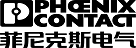 菲尼克斯電氣